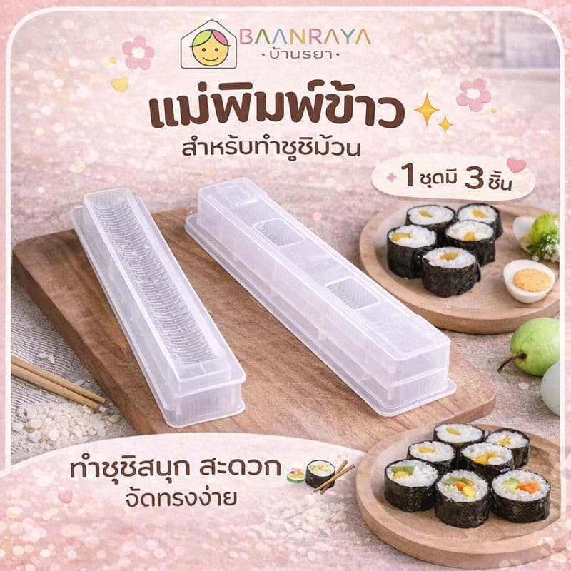 รวมอุปกรณ์ ทำข้าวปั้น ซูชิ มินิ สำหรับเด็ก รูปที่ 4