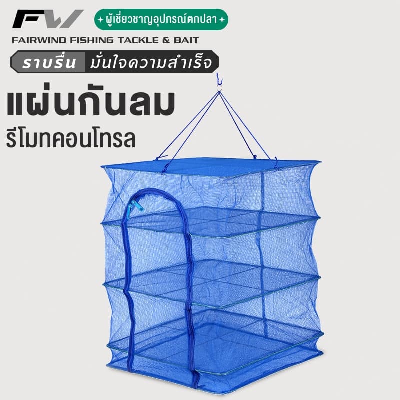 มุ้งตากอาหาร คอนโดตากปลา ตาข่ายตากปลาพับได้ พร้อมซิปปิดกันแมลง ที่ตากอาหาร 3 ชั้น ที่ตากหมู ที่ตากปลา