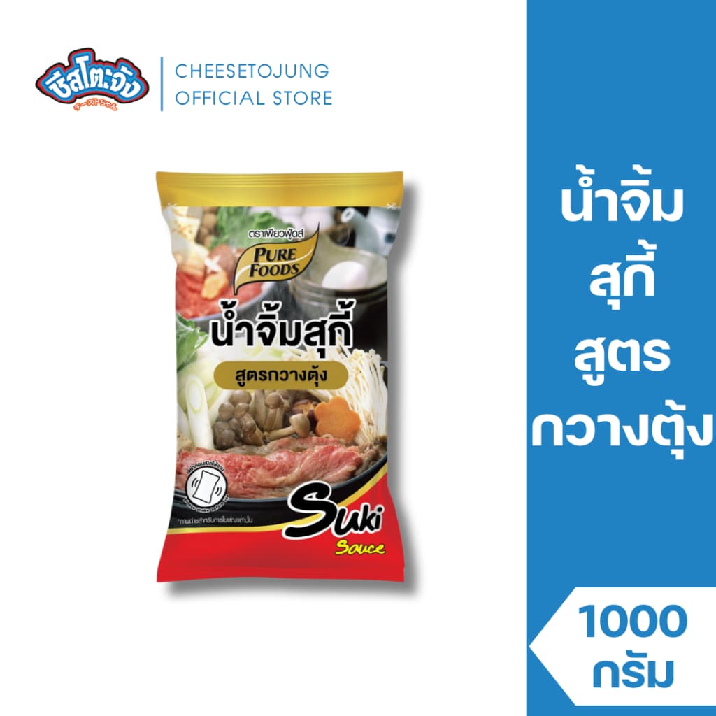ชีสโตะจัง : น้ำจิ้มสุกี้ สูตร กวางตุ้ง 1000 กรัม เพียวฟู้ดส์ มีฮาลาล น้้ำจิ้มสุกี้ ปิ้งย่าง หมูกระทะ รูปที่ 1