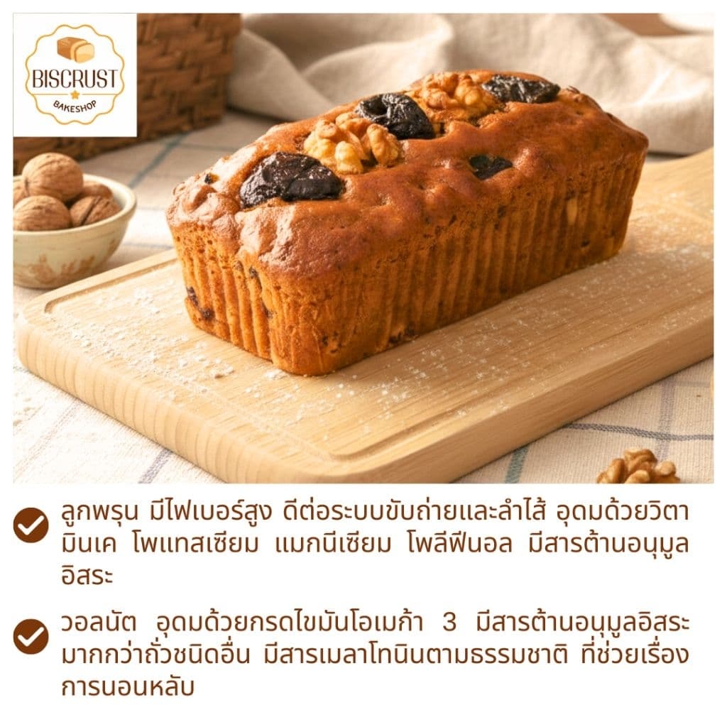 เค้กลูกพรุนวอลนัต อัดแน่นด้วยลูกพรุนฉ่ำๆ หวานอมเปรี้ยว ตัดกับวอลนัตหอมมัน ขนาด 400 กรัม รูปที่ 2