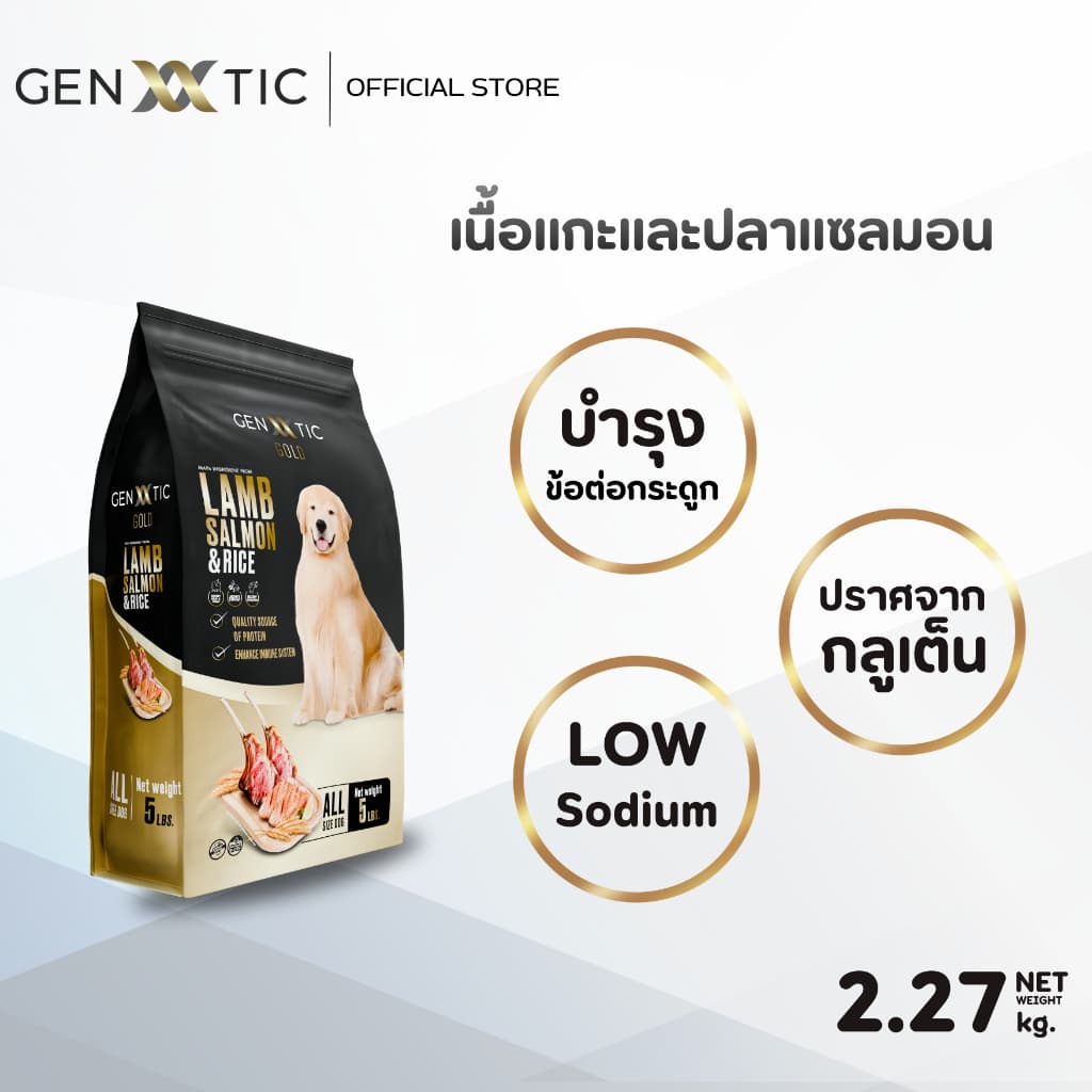 อาหารสุนัข Genetic Gold สูตรเนื้อแกะและปลาแซลมอน ขนาด 2.27Kg. รูปที่ 1