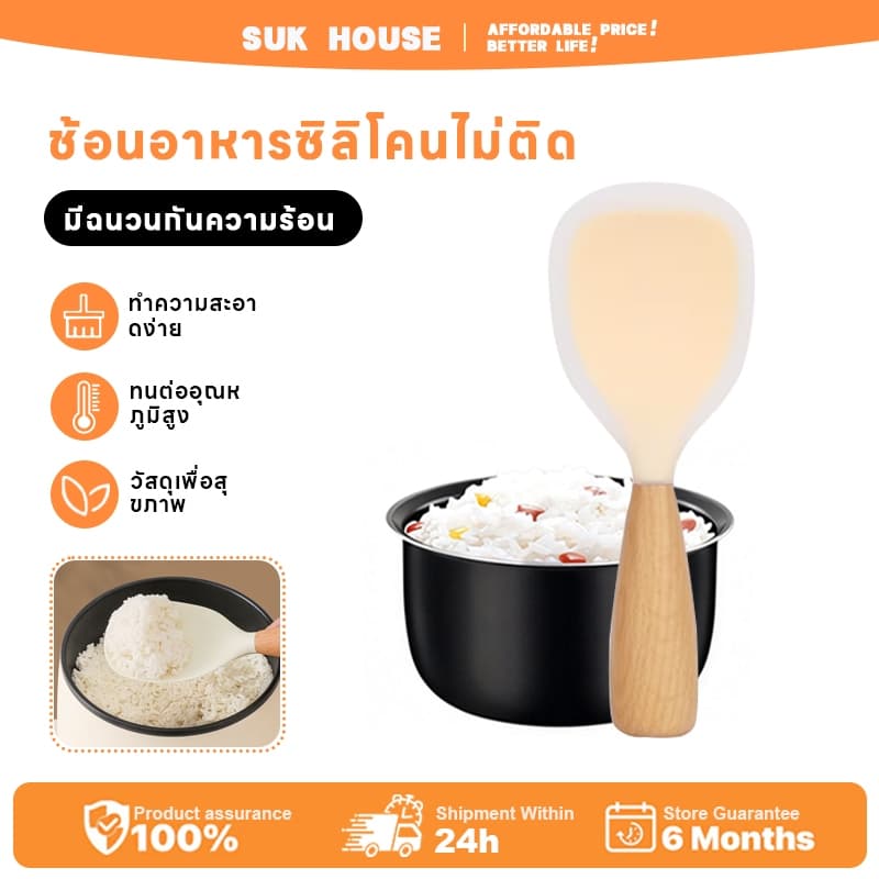 SUK HOUSE ช้อนซิลิโคน ด้ามจับไม้ ตั้งได้ ไม่ติดข้าว พร้อมอนุภาค ทัพพี เล็ก ด้ามจับไม้ เล็กกระทัดรัด ทัพพีตักข้าวลึก รูปที่ 1