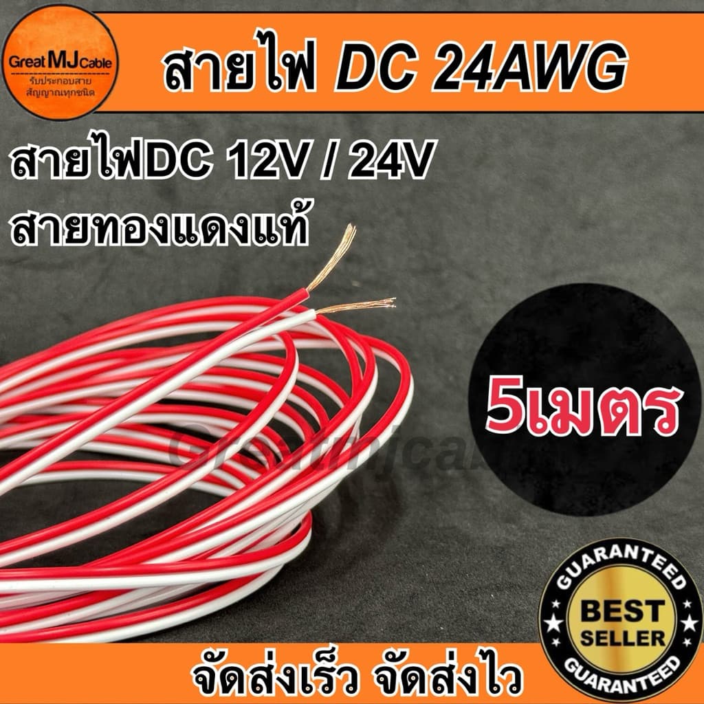 สายไฟคู่DC 12V 24V สีแดง ทองแดงแท้ ขนาด24AWG อย่างดี รูปที่ 1