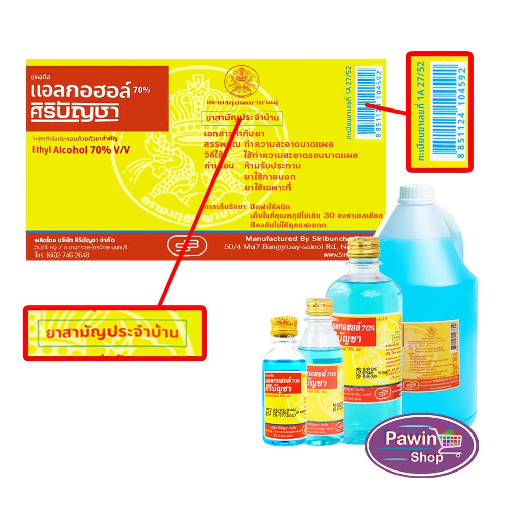 ศิริบัญชา แอลกอฮอล์ Ethyl Alcohol 70% v/v 450cc AA 7101 ฆ่าเชื้อโรค รูปที่ 4