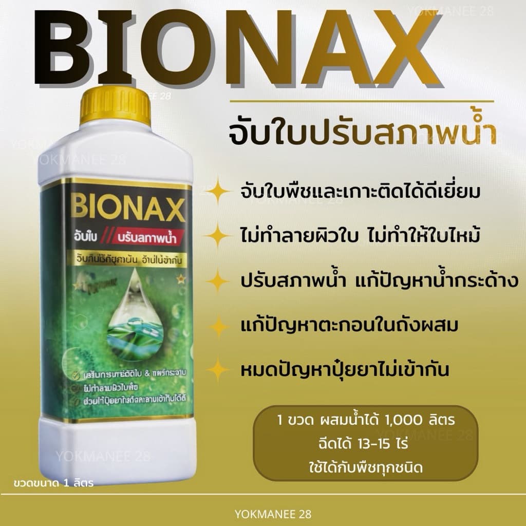 BIONAX จับใบปรับสภาพน้ำ ขนาด 1 ลิตร รูปที่ 2