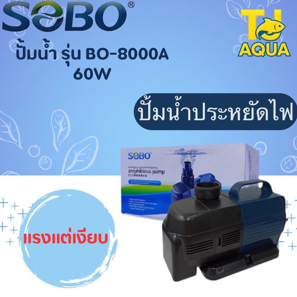 ปั๊มน้ำประหยัดไฟ SOBO BO 3000A/4000A/5000A/6000A/7000A/8000A/9000A ปั้มน้ำตู้ปลา ปั้มน้ำบ่อปลา รูปที่ 2