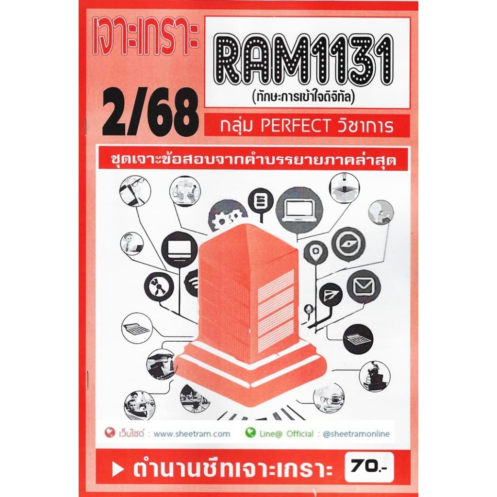 ชีทราม RAM1131 ทักษะการเข้าใจดิจิทัล รูปที่ 3