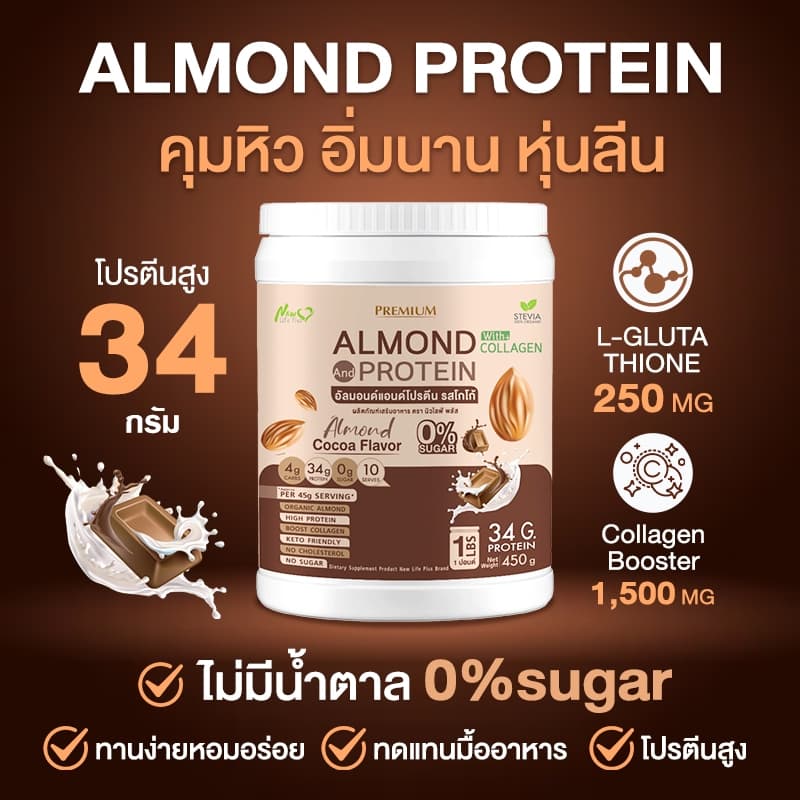 Almond Protein New Life Plus อัลมอนด์โปรตีน กลิ่นโกโก้ รูปที่ 8