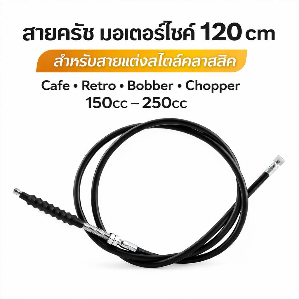 สายครัช มอเตอร์ไซด์ ขนาด 120 cm สำหรับมอเตอร์ไซค์ คลาสสิค คาแฟ่ เรโทร บ๊อบเบอร์ ชอปเปอร์ 150cc 200cc 250cc รูปที่ 1