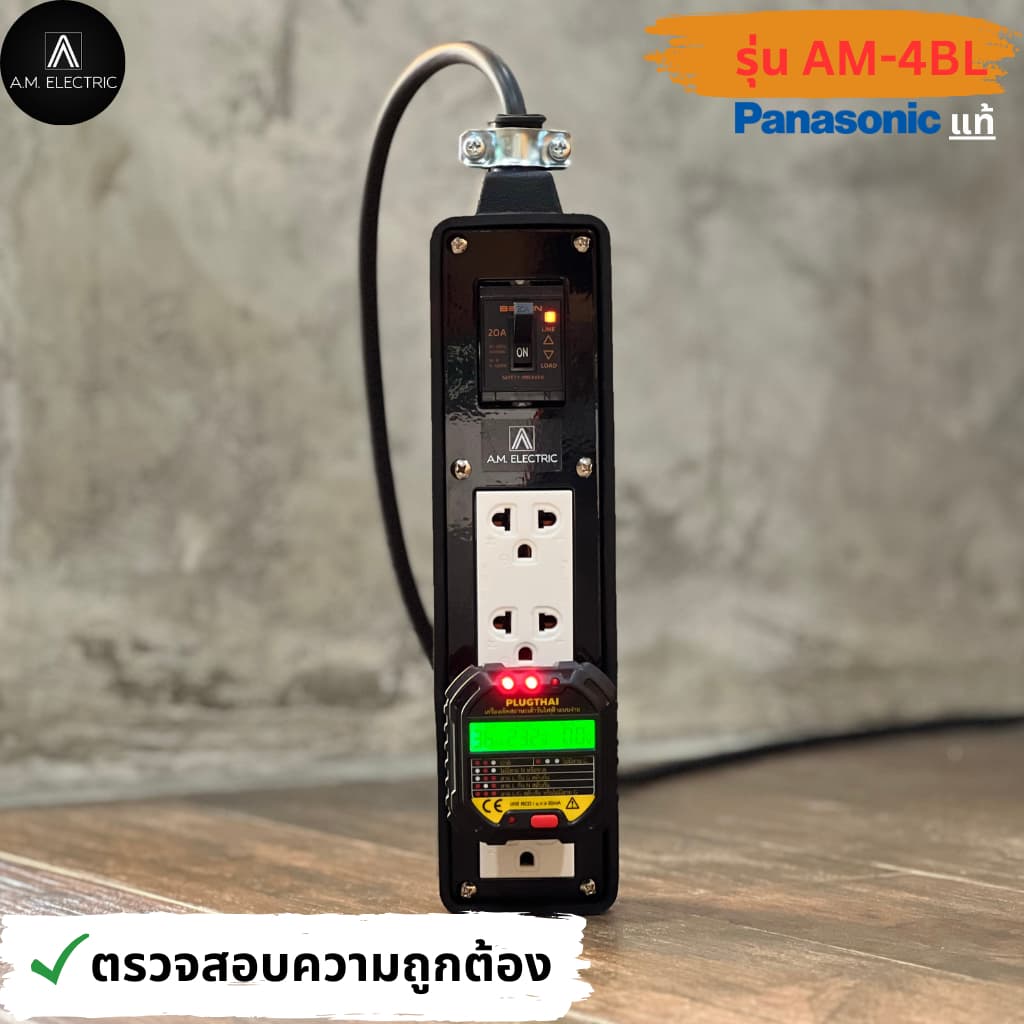 A.M. ELECTRIC บล็อกยาง 4 ช่องพร้อมปลั๊กกราวด์คู่ Panasonic แท้ รุ่น AM-4BL-RCBO เบรกเกอร์ 20A กันดูด กำลังไฟ 3500-4500 W รูปที่ 8