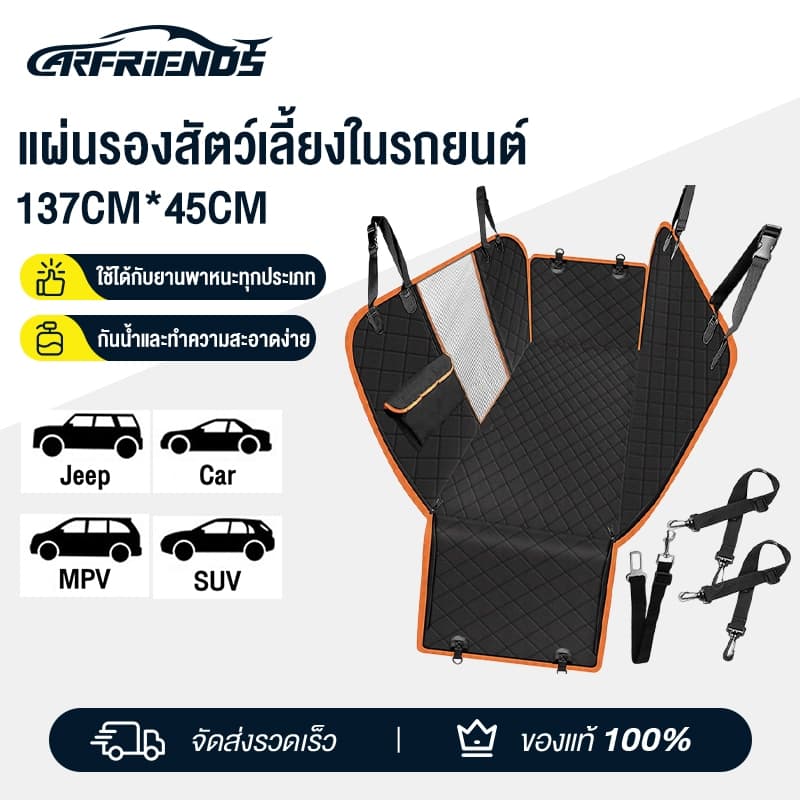 Carfriends  ผ้าคลุมเบาะกันเปื้อนสุนัข กันน้ำ สำหรับสัตว์เลี้ยง Pet Seat Cover เบาะสุนัขในรถ ผ้าคุมเบาะหลังรถยนต์