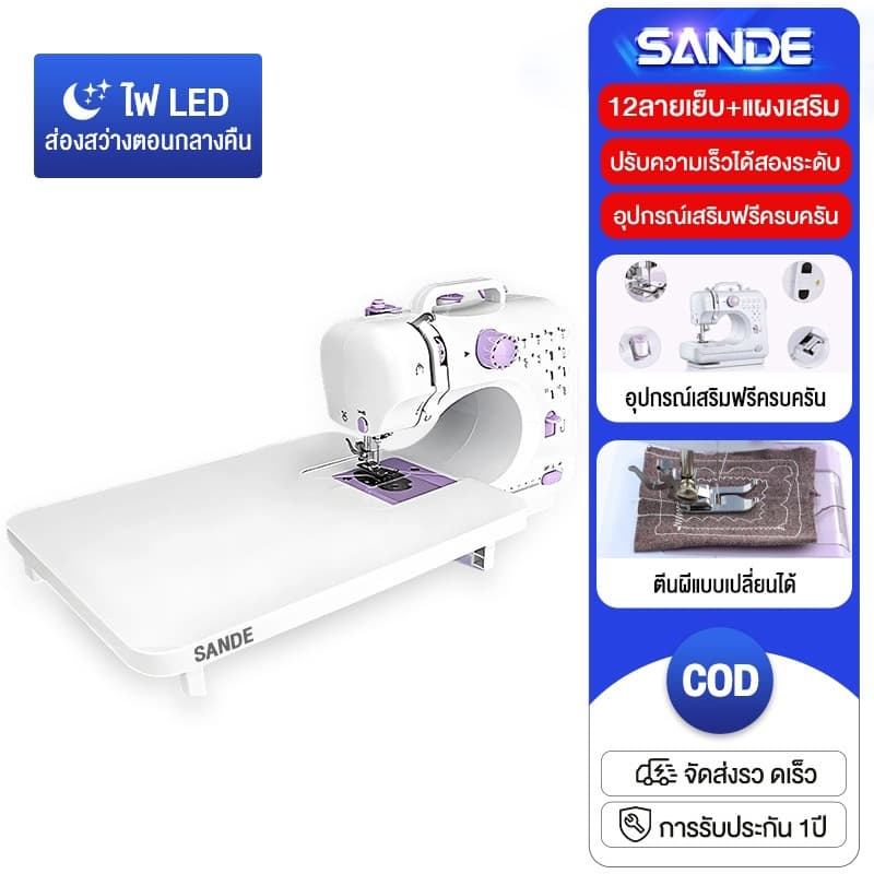 SANDE รับประกัน 3 ปี จักรเย็บผ้าไฟฟ้า จักรเย็บผ้าขนาดเล็ก 12ตะเข็บ ระบบด้ายคู่ Sewing machine สีม่วง สีขาว รูปที่ 1