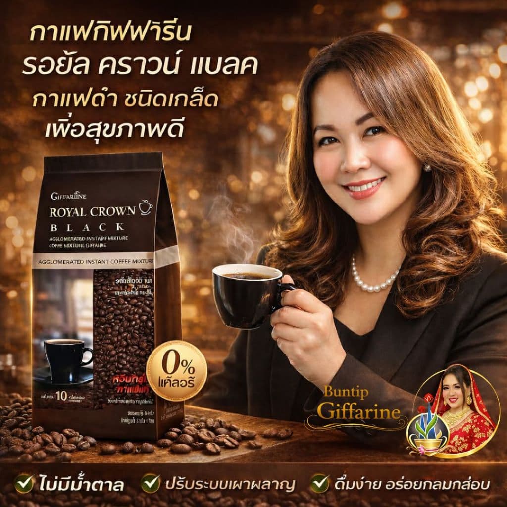 กาแฟดำ ชนิดเกร็ด โรบัสต้า รอยัล คราวน์ แบลค กาแฟกิฟฟารีน กาแฟดำ โรบัสต้าแท้ กาแฟของคนไทย รูปที่ 2