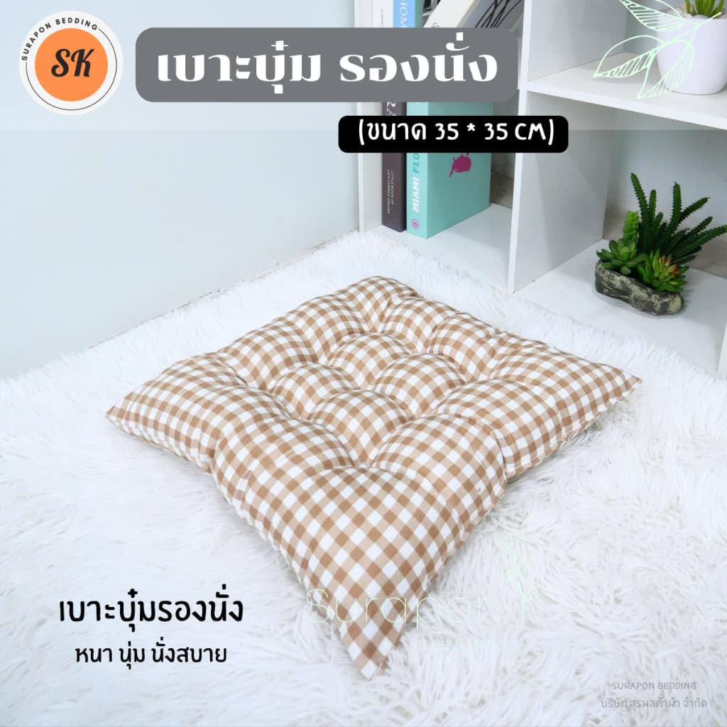 Suraphon : เบาะรองนั่ง แบบบุ๋ม หนา นุ่ม กว้าง 35 cm ยาว 35 cm รูปที่ 3