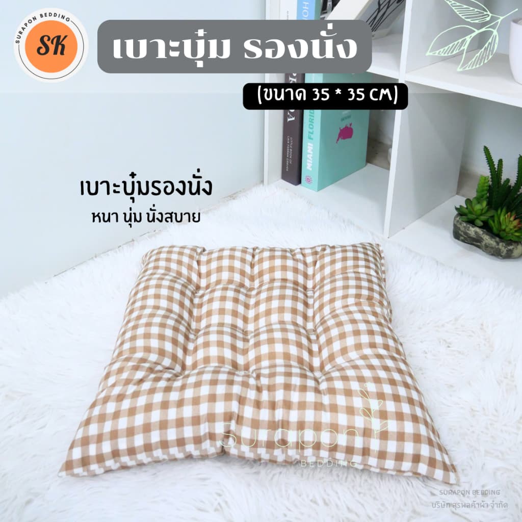 Suraphon : เบาะรองนั่ง แบบบุ๋ม หนา นุ่ม กว้าง 35 cm ยาว 35 cm รูปที่ 4