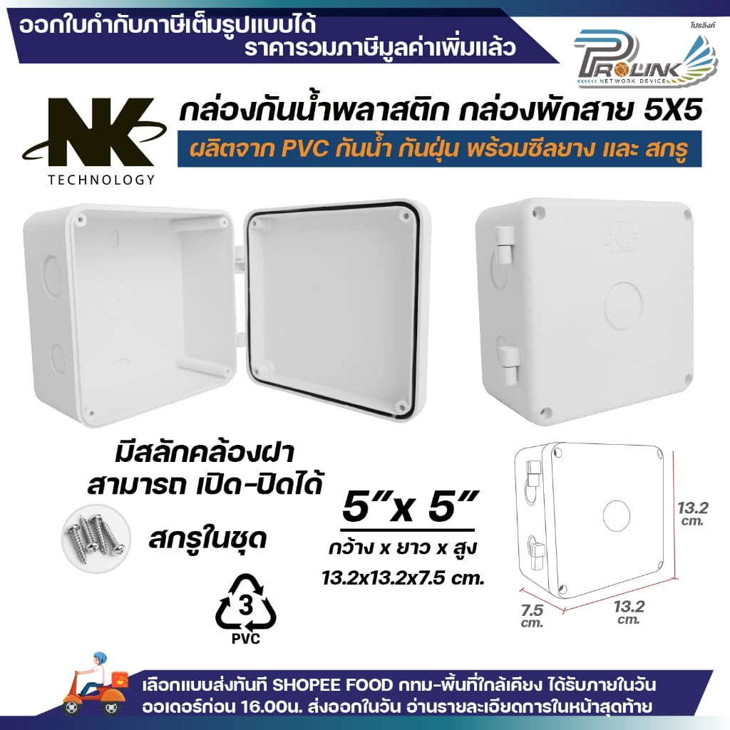 NK กล่องพักสาย Box กันน้ำ 5x5 นิ้ว มีสลัก เปิด-ปิดได้ มีซีลยาง สีขาว เหลือง เทา ดำ กล่องกันน้ำ บ๊อกกันน้ำ บ๊อกพักสาย รูปที่ 2