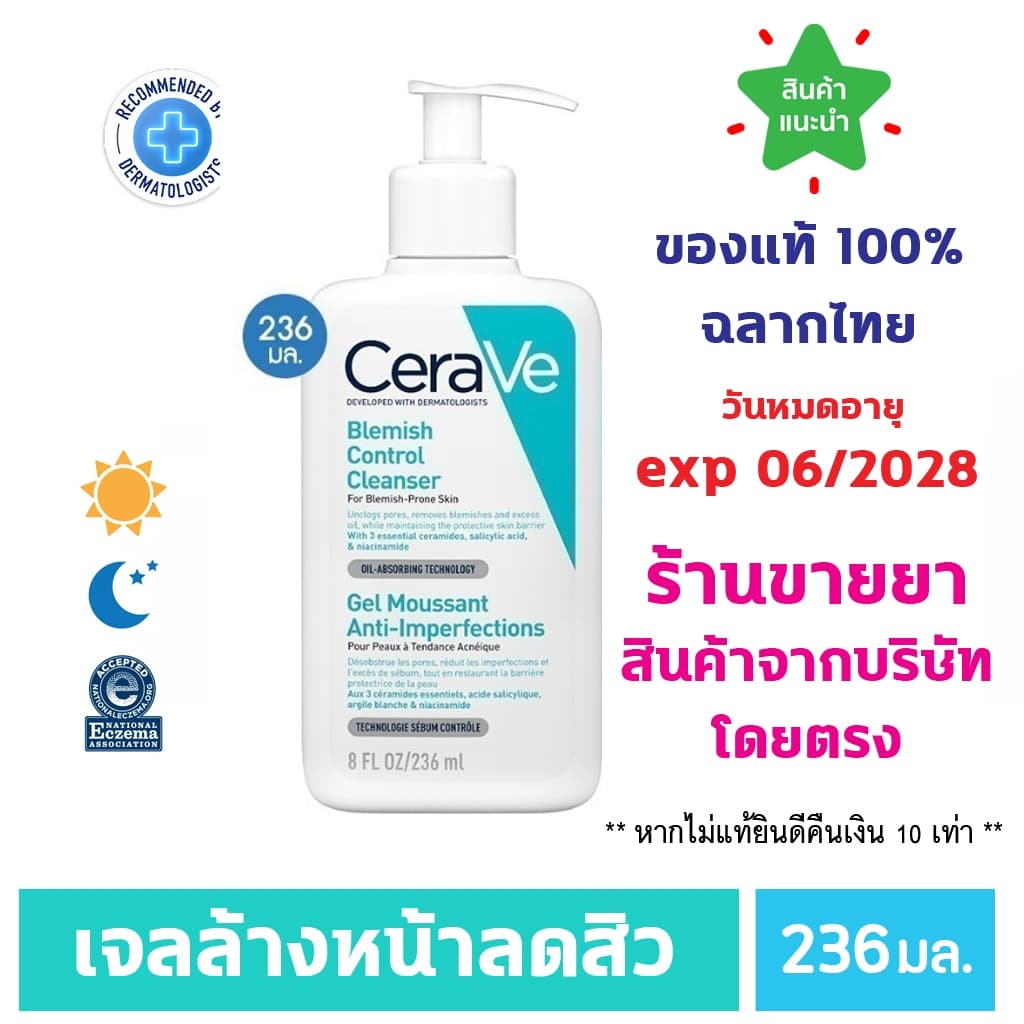 แท้100% CERAVE Blemish Control Cleanser 236ml เซราวี เบลมมิช เจลโฟมล้างหน้า สำหรับคนเป็นสิว รูปที่ 1