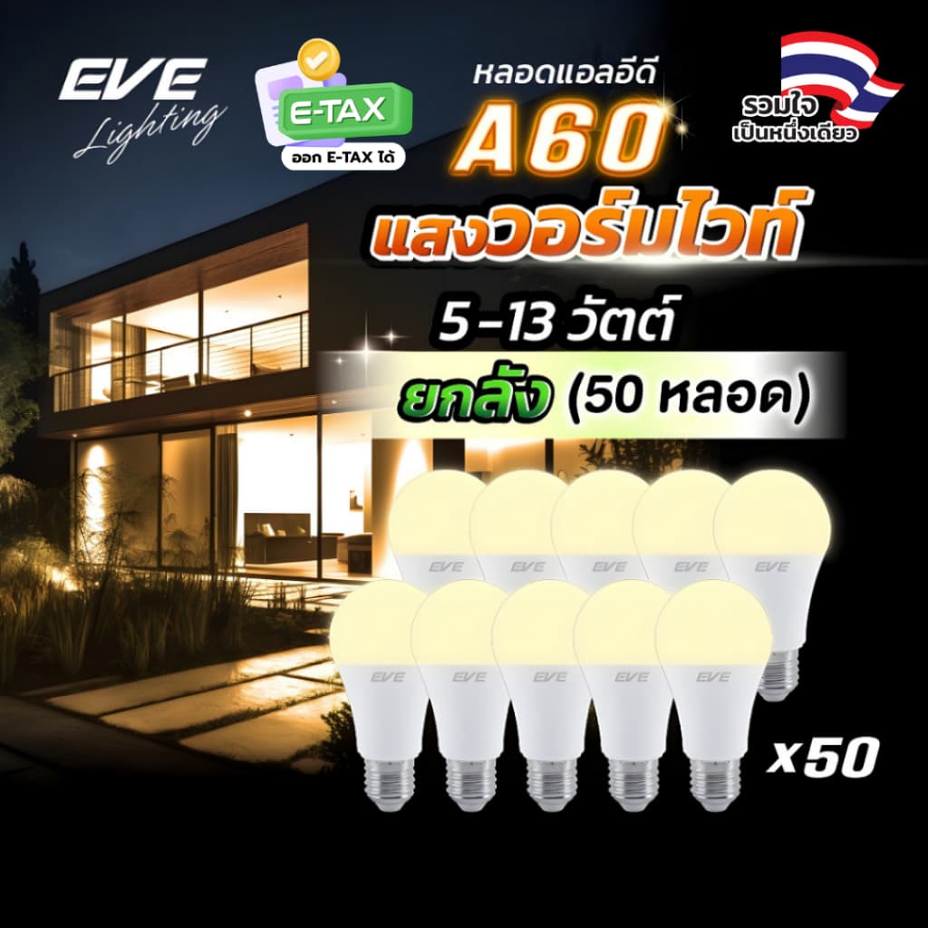 EVE หลอดแอลอีดี A60 - A65 ขนาด 5 ถึง 13 วัตต์ แสงเหลือง วอร์มไวท์ 3000K ขั้วหลอด E27 รูปที่ 1