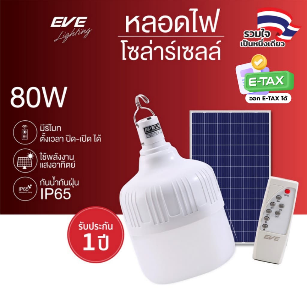 EVE หลอดไฟตุ้ม โซล่าเซลล์ LED ขนาด 80 วัตต์ พร้อมแผงโซล่าเซลล์ และ รีโมท รูปที่ 1