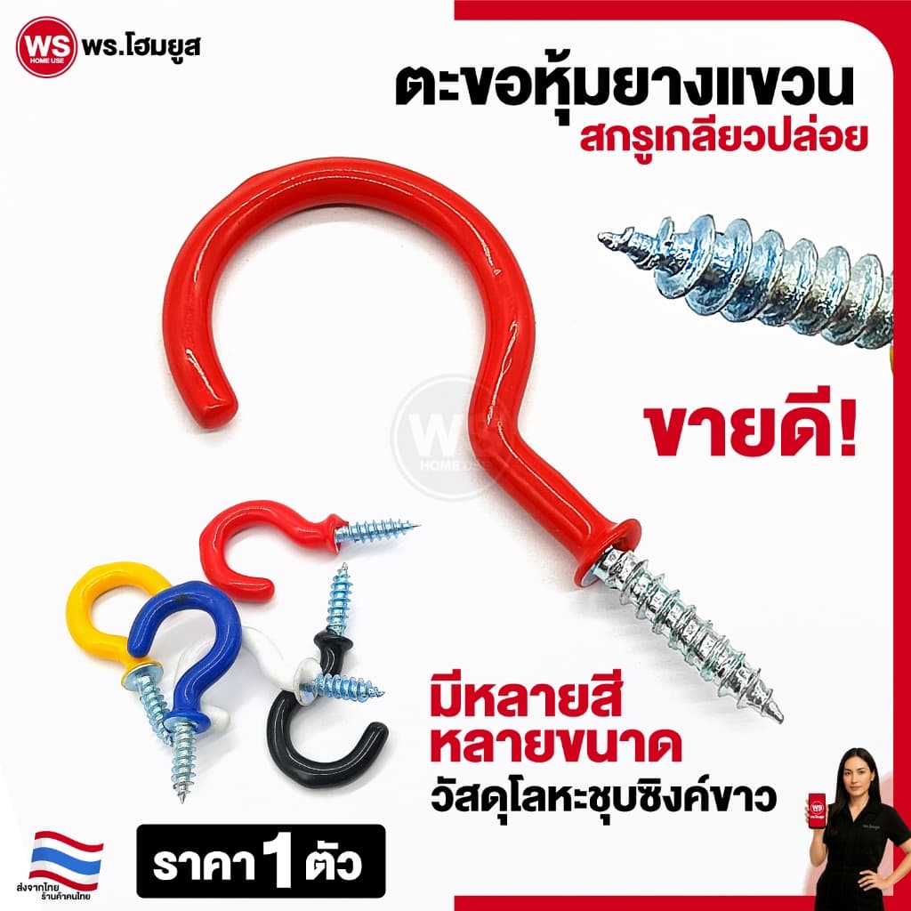 ตะขอตัว C ชุบซิงค์ หุ้มยางผสม แบบสกรู เกลียวปล่อย เหล็กซิงค์ขาว Hook Eye Screw มีหลายสี ขนาด รูปที่ 1