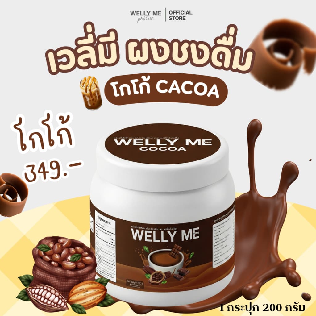 WELLY ME ผงชงดื่ม รูปที่ 6