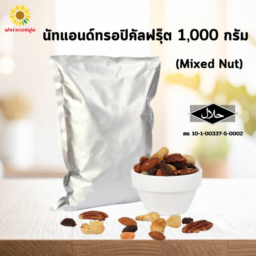 นัท แอนด์ ทรอปิคัลฟรุต บรรุจ 1,000 กรัม รูปที่ 1