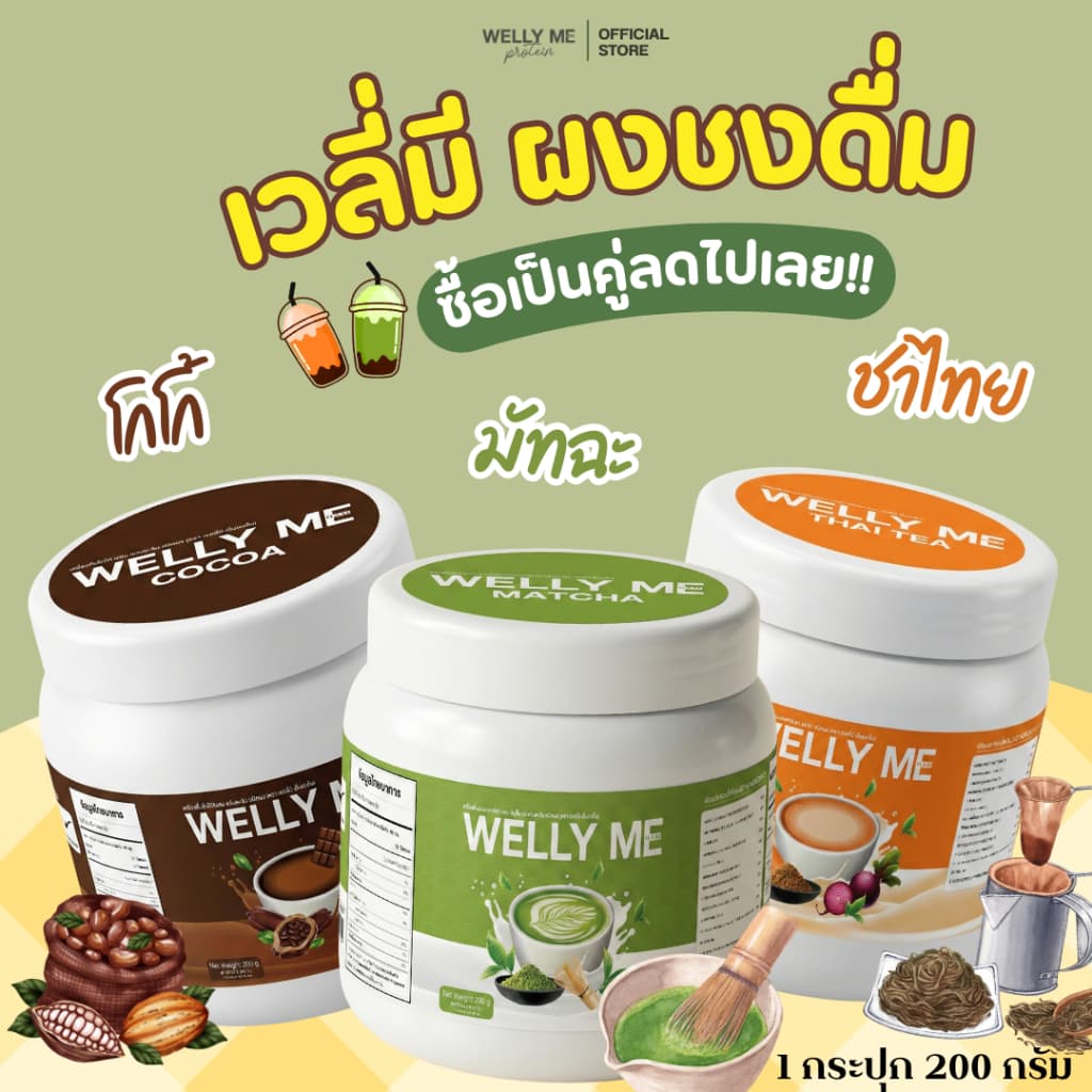 WELLY ME ผงชงดื่ม รูปที่ 4