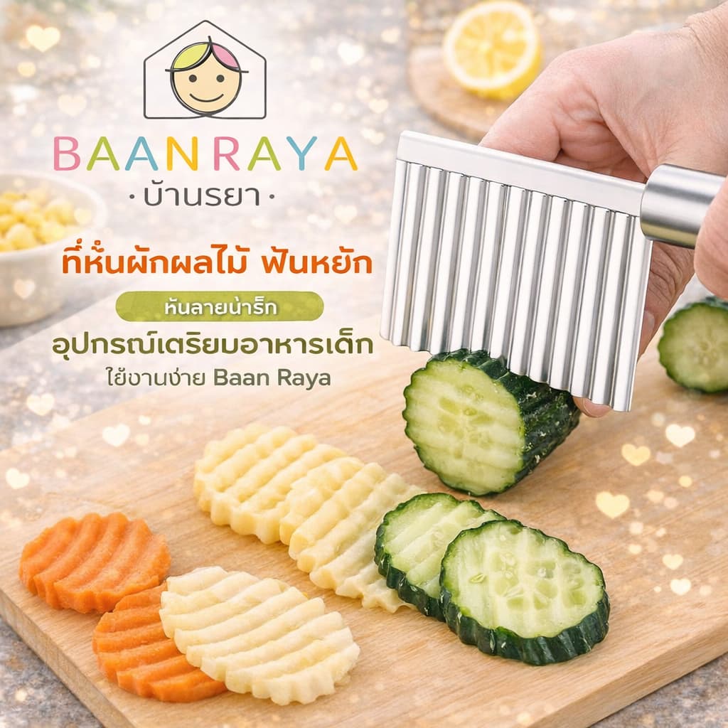 ที่หั่นผักผลไม้ ฟันหยัก หั่นลายน่ารัก อุปกรณ์เตรียมอาหารเด็ก ใช้งานง่าย Baan Raya รูปที่ 1