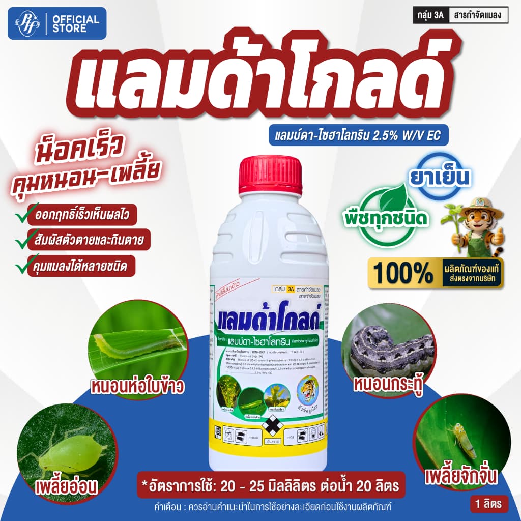 ยกลัง แลมด้าโกลด์ แลมบ์ด้า-ไซฮาโลทริน สูตรเย็น สารกำจัดเพลี้ย น๊อคเย็น แมลงศัตรูพืช รูปที่ 2