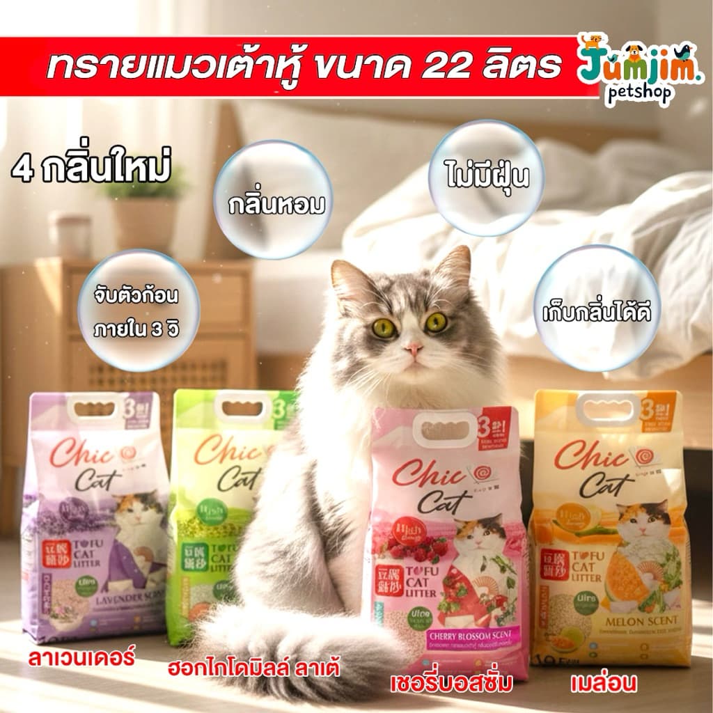 Chic@Cat ชิคแคท 22ลิตร Tofu cat Litter ทรายแมวเต้าหู้ รูปที่ 1