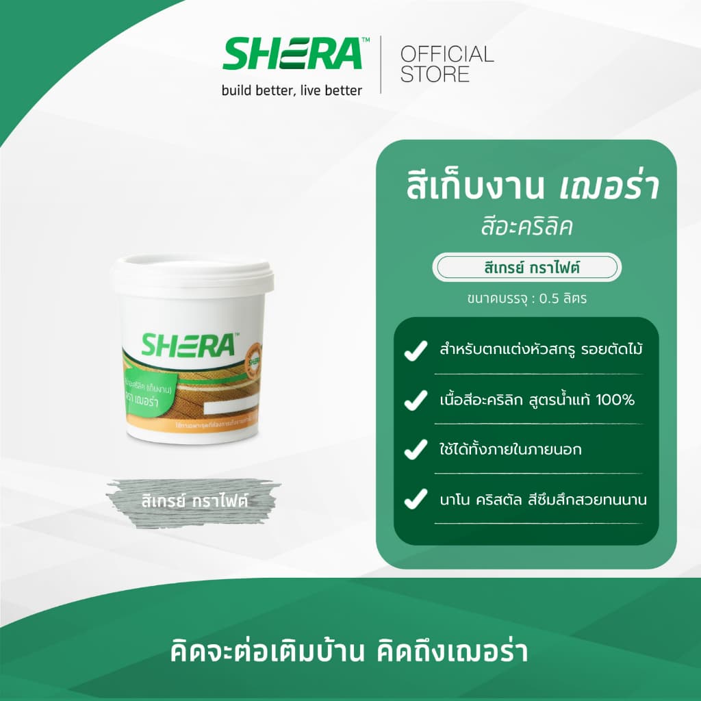 SHERA สีเก็บงาน อะคริลิค เฌอร่า สีพื้น สีทาบ้าน ขนาด 0.525 ลิตร รูปที่ 4