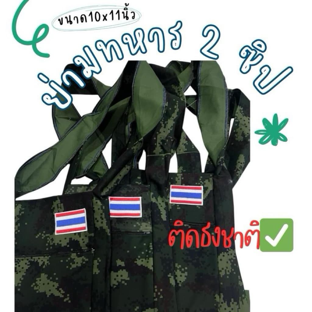 ย่ามลายพราง2 ซิป ติดธง ขนาด 10x11นิ้ว ติดธงงงงง รูปที่ 4