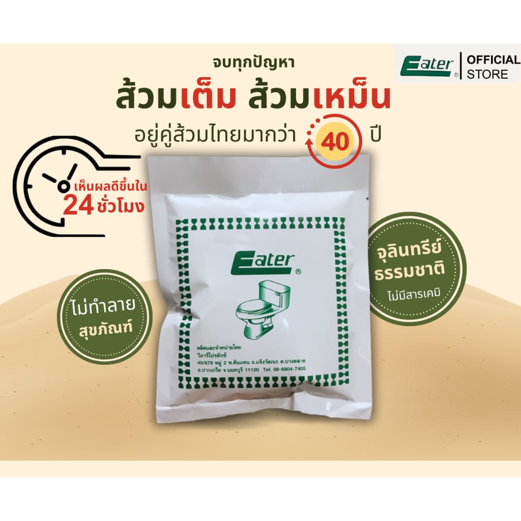 eater อีทเตอร์ ผงใส่ห้องน้ำ ส้วมเต็ม ส้วมตัน ขจัดกลิ่นเหม็น รูปที่ 1