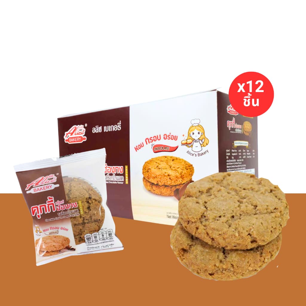 รวมฮิตคุกกี้ฮ่องกง 3 รส แบรนด์ อลิซ เบเกอรี่ อร่อยเพลินทุกคำ รูปที่ 5