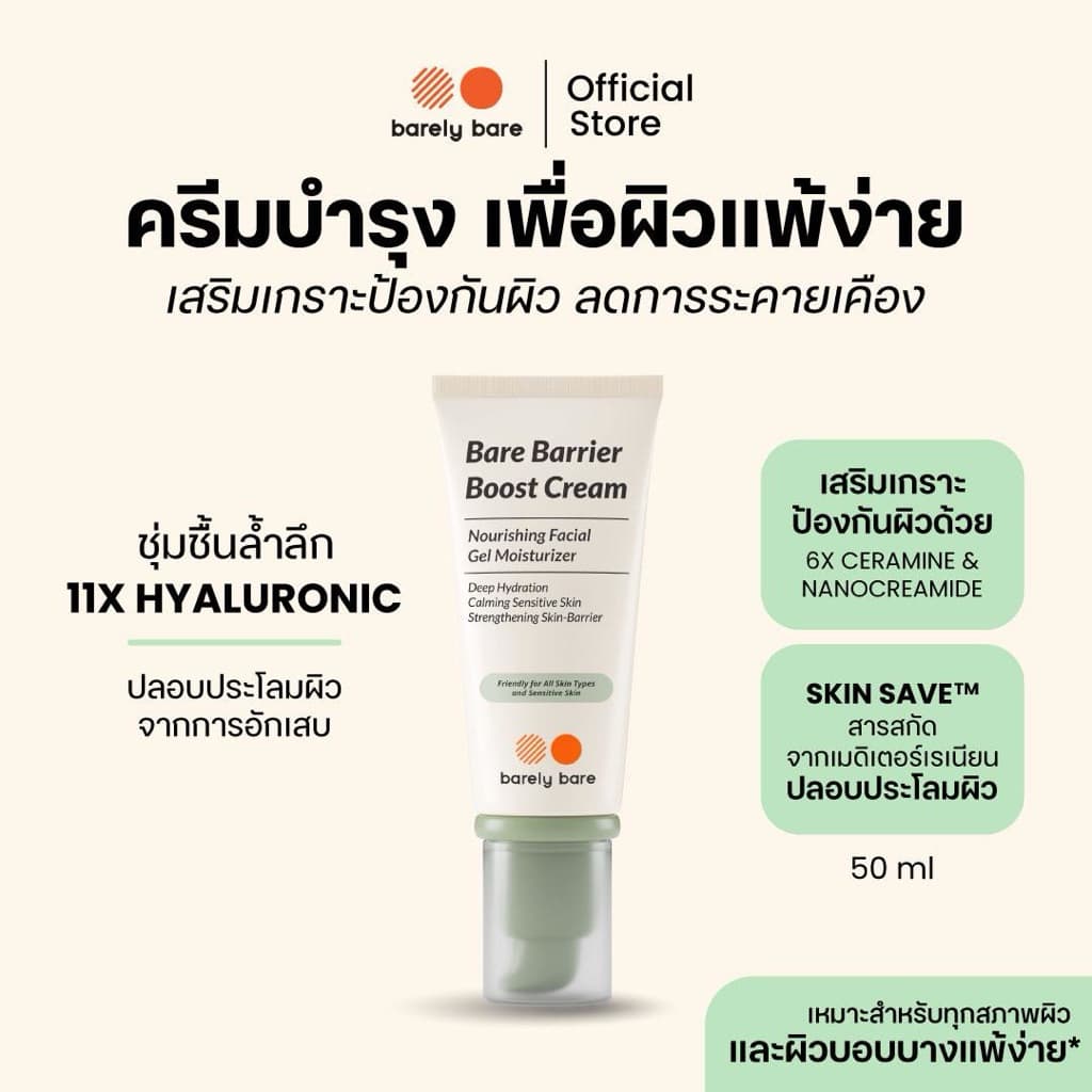 barely bare ครีมบำรุง BARE BARRIER BOOST CREAM มอยส์เจอร์ไรเซอร์ผิวแข็งแรง รูปที่ 2