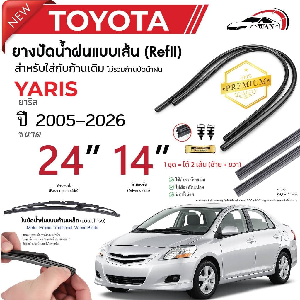 ยางปัดน้ำฝนแท้ TOYOTA Yaris ยาริส ตั้งแต่ปี 2005-2025 ทุกรุ่น รูปที่ 2