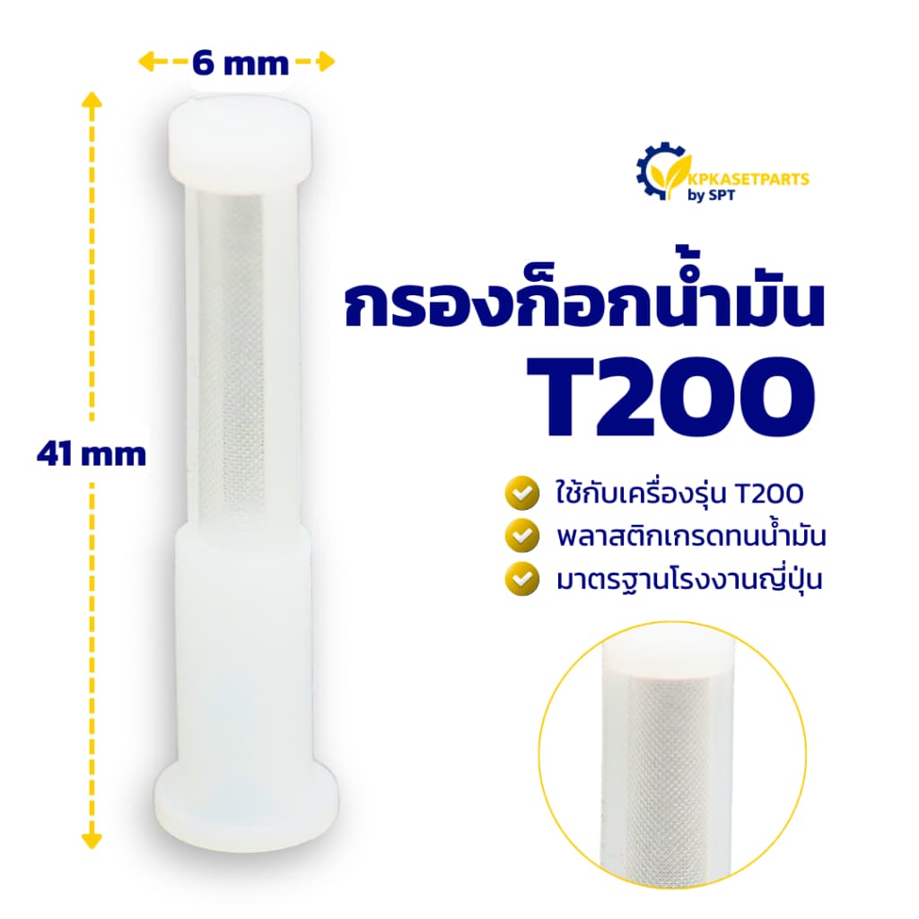 กรองใต้ถังน้ำมัน T200 เครื่องตัดหญ้า รูปที่ 1