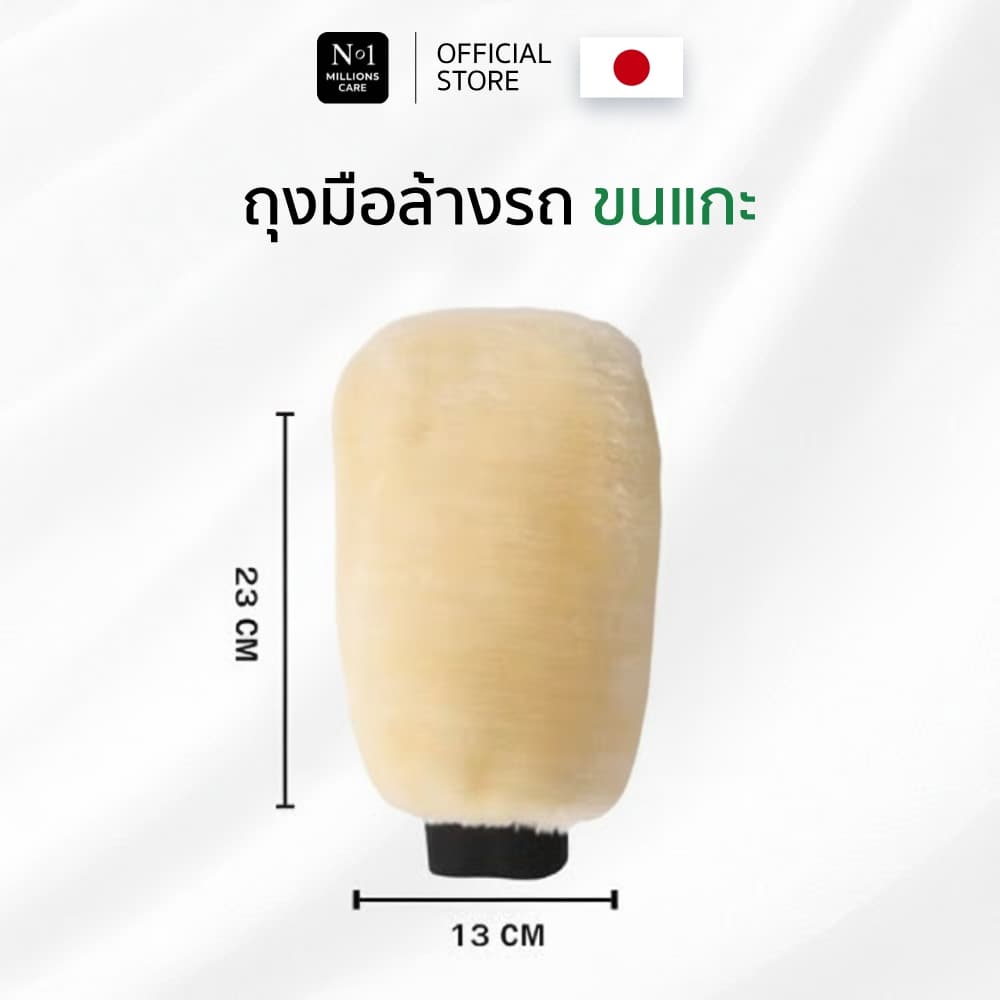 ถุงมือล้างรถขนแกะ No.1 Millions care ขนนุ่ม ทำความสะอาด รถยนตร์ ถุงมือ เช็ดคราบ รูปที่ 3