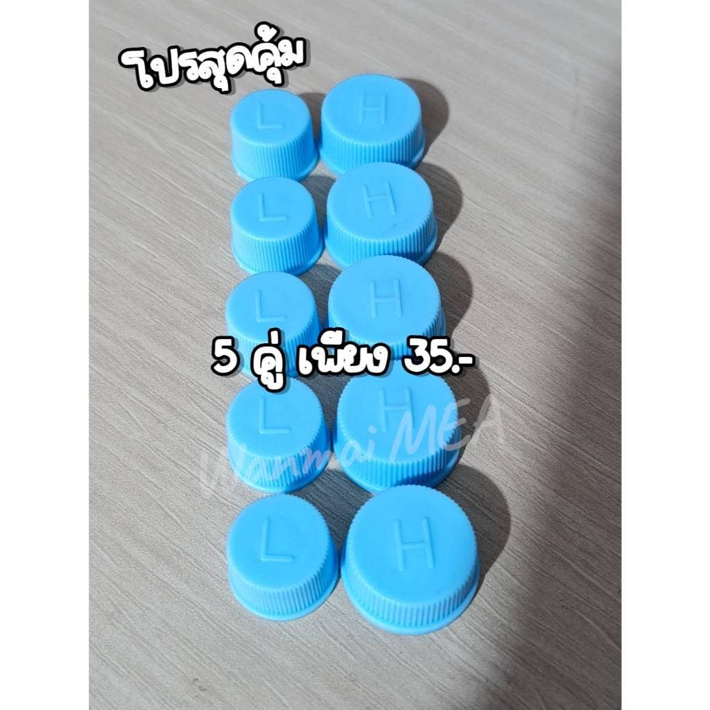 ฝาปิดน้ำยาแอรฺด้าน L H R 134 จัดเซ้ต 5 คู๋ รูปที่ 2