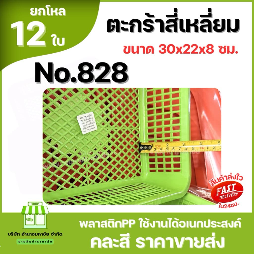 No.828 ตะกร้าพลาสติก สี่เหลี่ยม ขนาด30x22x8ซม. ตะกร้าเก็บของ คละสีในโหล รูปที่ 5