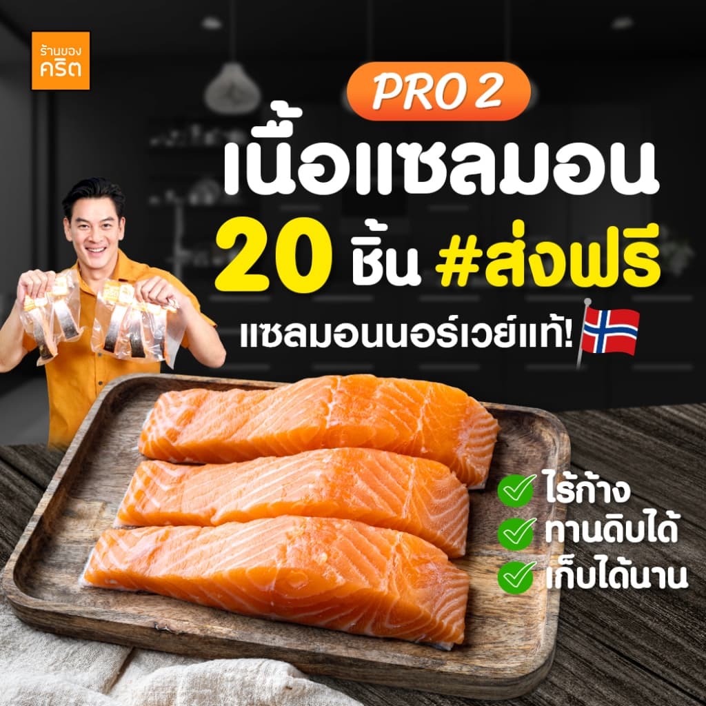 PRO2 *แซลมอนชาคริต* 20 ชิ้น ส่งแช่แข็งฟรี -เนื้อแซลมอน นอร์เวย์ ไร้ก้าง ทานดิบได้- ร้านของคริต ชาคริต แย้มนาม ร้านชาคริต รูปที่ 1