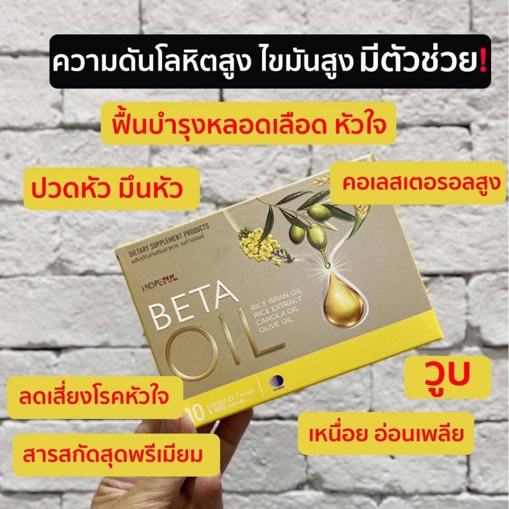 BETA OIL เบต้าออยล์ อาหารเสริมสุขภาพ ปรับระดับไขมันในเลือด คอเลสเตอรอล รูปที่ 5