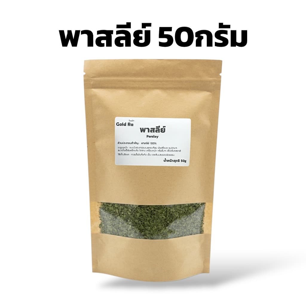 พาสลีย์ 50กรัม ใช้ประกอบอาหาร เพิ่มความอร่อยและน่ากิน รูปที่ 1