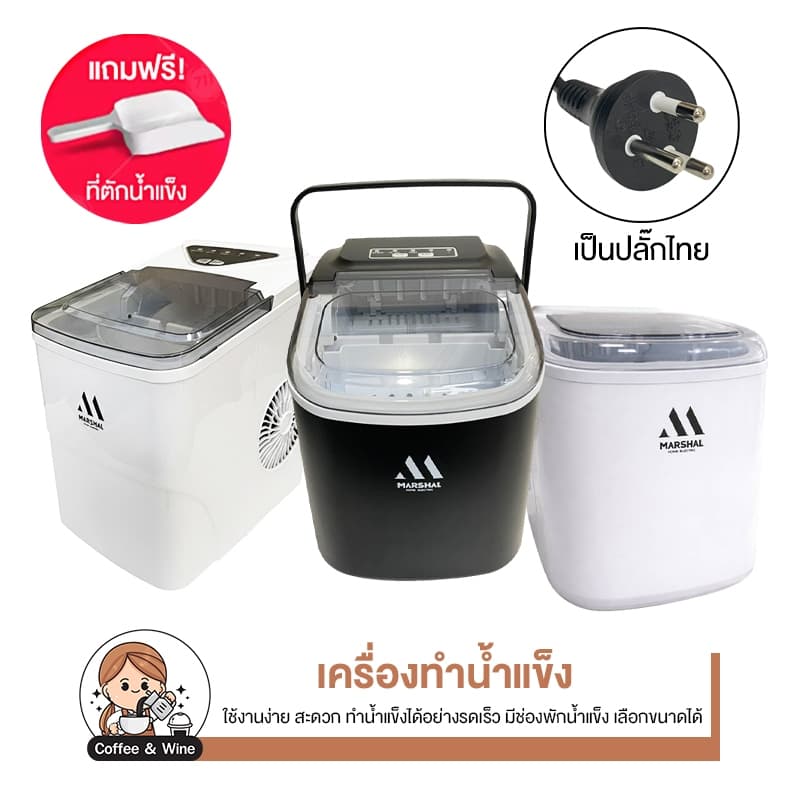 Marshal เครื่องผลิตน้ำแข็ง อัตโนมัติ ขนาดพกพา สำหรับบ้าน ร้านกาแฟ Ice Machine มีหูหิ้ว ดีไซน์มินิมอล รูปที่ 1