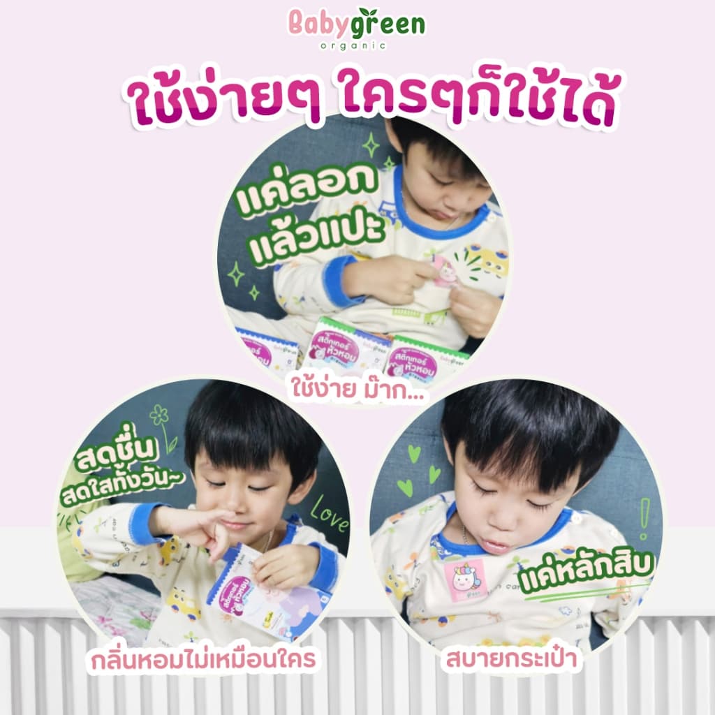 สติ๊กเกอร์หัวหอม แปะเสื้อ หายใจโล่ง สำหรับเด็กแรกเกิด ทารก คัดจมูก | BabyGreen รูปที่ 5