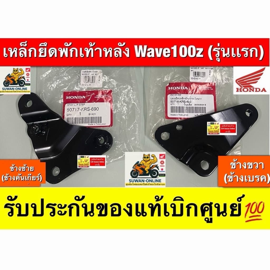 เหล็กยึดพักเท้าหลัง Wave100z ตรงรุ่น รับประกันของแท้เบิกศูนย์ รูปที่ 1