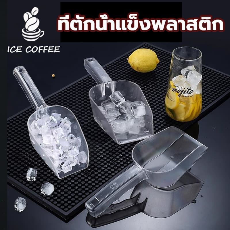 ICE COFFEE ที่ตักน้ำแข็งพลาสติก สีใส สี่เหลี่ยม ที่ตักข้าวสาร ที่ตักแป้ง ช้อนตักวัตถุดิบ ช้อนตักน้ำแข็ง มี 4 ขนาด รูปที่ 1
