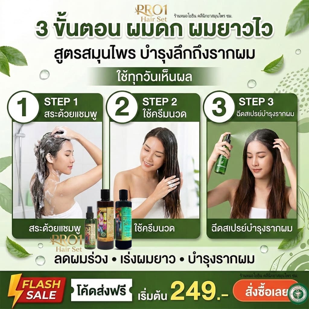 เซ็ตโปรวัน Pro1 สูตรหมออมร แชมพูสระผม ครีมนวด และสเปรย์บำรุง สมุนไพรโบราณ รหัส C1 N1 S1 รูปที่ 4