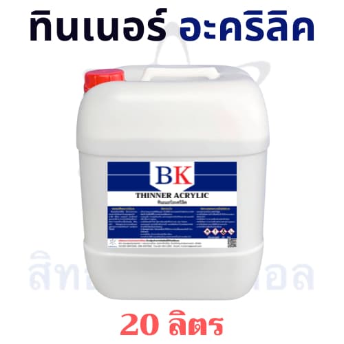 ทินเนอร์อะคริลิค ตรา BK ปริมาณสุทธิ 20 ลิตร รูปที่ 2