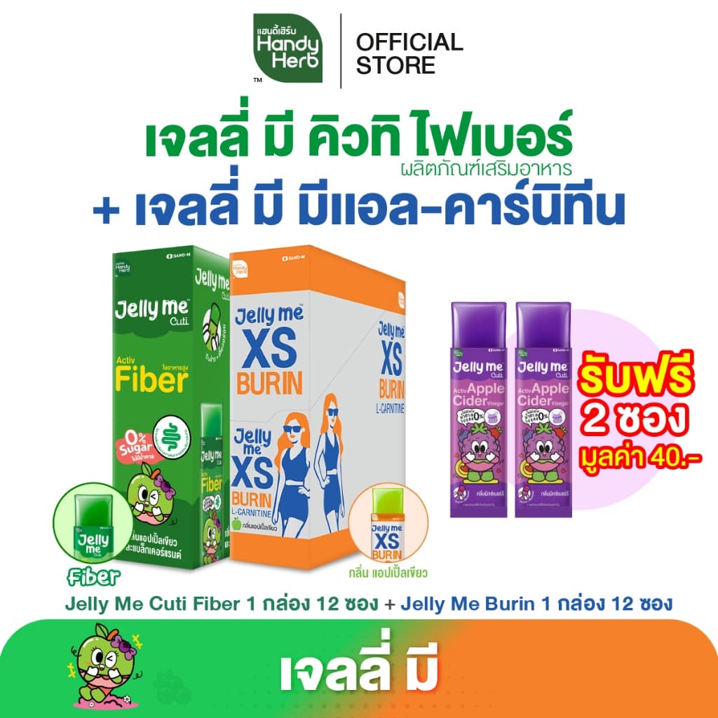 [เซตแนะนำ ฟรี! Jelly Me Cuti Apple Cider 2 ซอง] HandyHerb Jelly Me Cuti Activ Fiber 1 กล่อง + Jelly Me XS 1 กล่อง รูปที่ 2